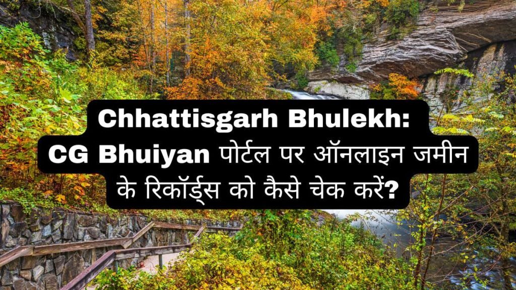 Chhattisgarh Bhulekh: CG Bhuiyan पोर्टल पर ऑनलाइन जमीन के रिकॉर्ड्स को कैसे चेक करें?