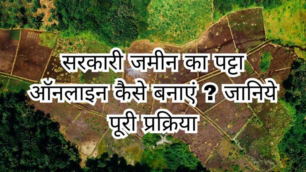 सरकारी जमीन का पट्टा ऑनलाइन कैसे बनाएं ? जानिये पूरी प्रक्रिया