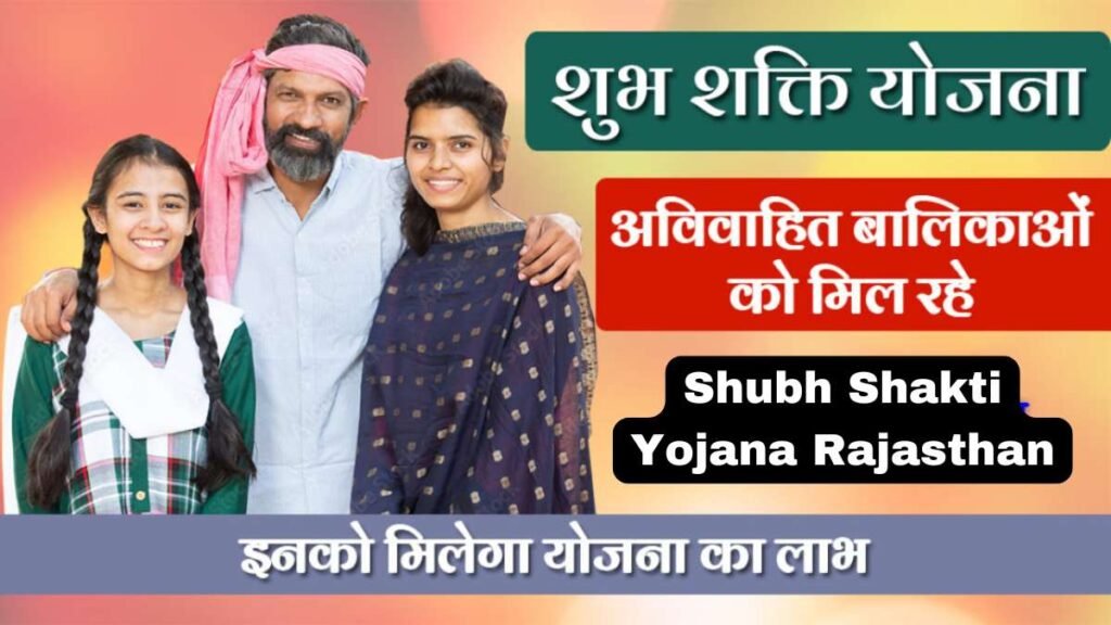 Shubh Shakti Yojana Rajasthan 2024