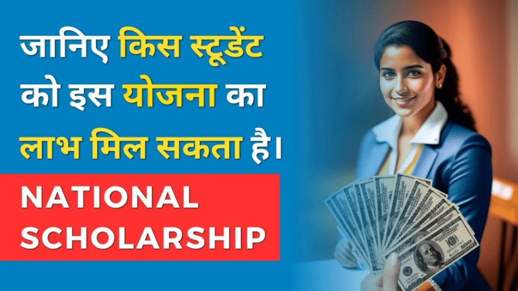 National Scholarship Portal क्या है जानिए किस स्टूडेंट को इस योजना का लाभ मिल सकता है