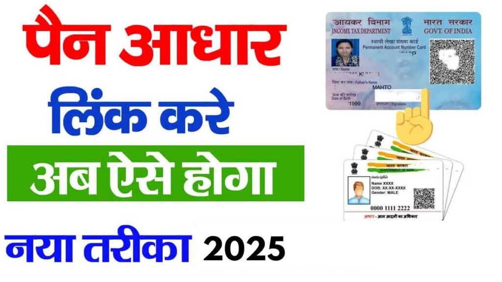 Aadhaar Pan Card Link 2025 : पैन को आधार से ऐसे लिंक प्रक्रिया