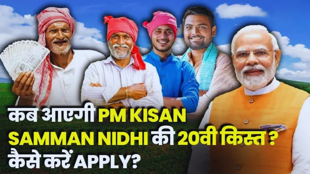 प्रधानमंत्री किसान सम्मान निधि योजना (PM Kisan Samman Nidhi Yojana) – पूरी जानकारी